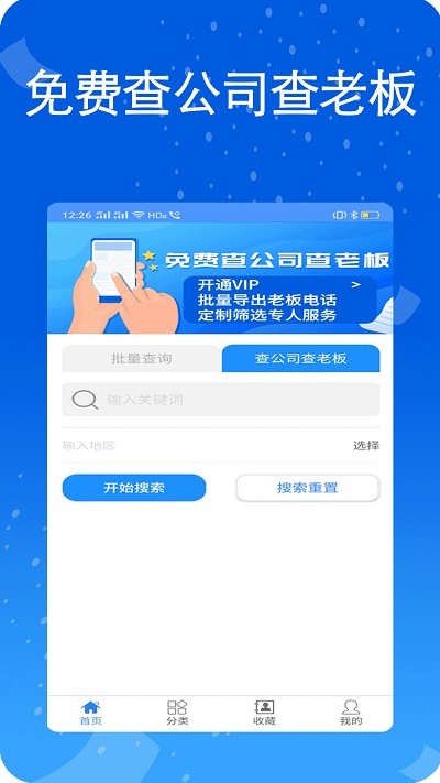 天网查企业电话专业版图3