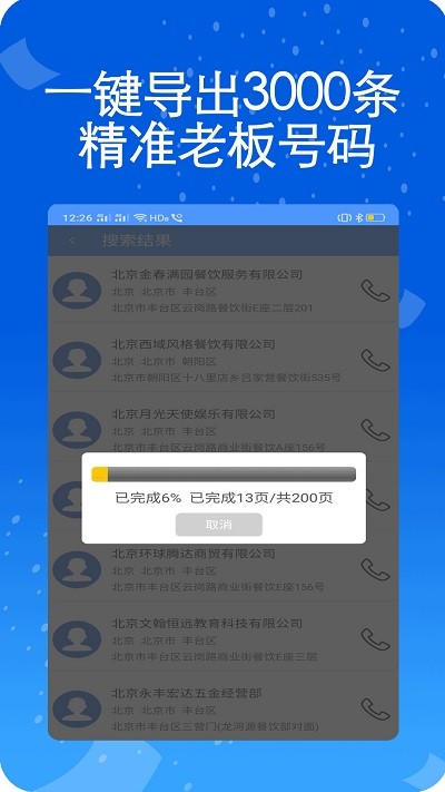 天网查企业电话专业版图2