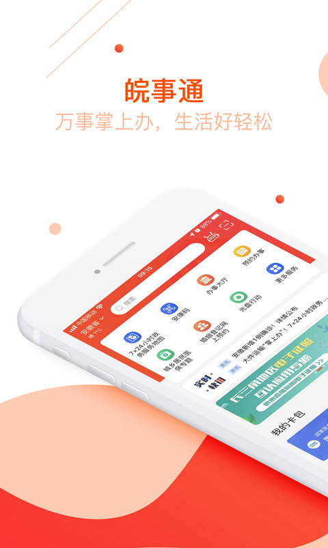 皖事通最新版本图3