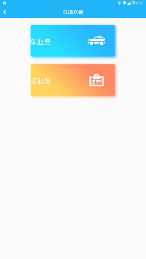 珠海交通app官方版下载截图2