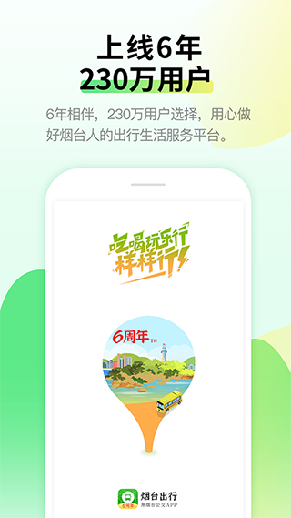 烟台出行app图1