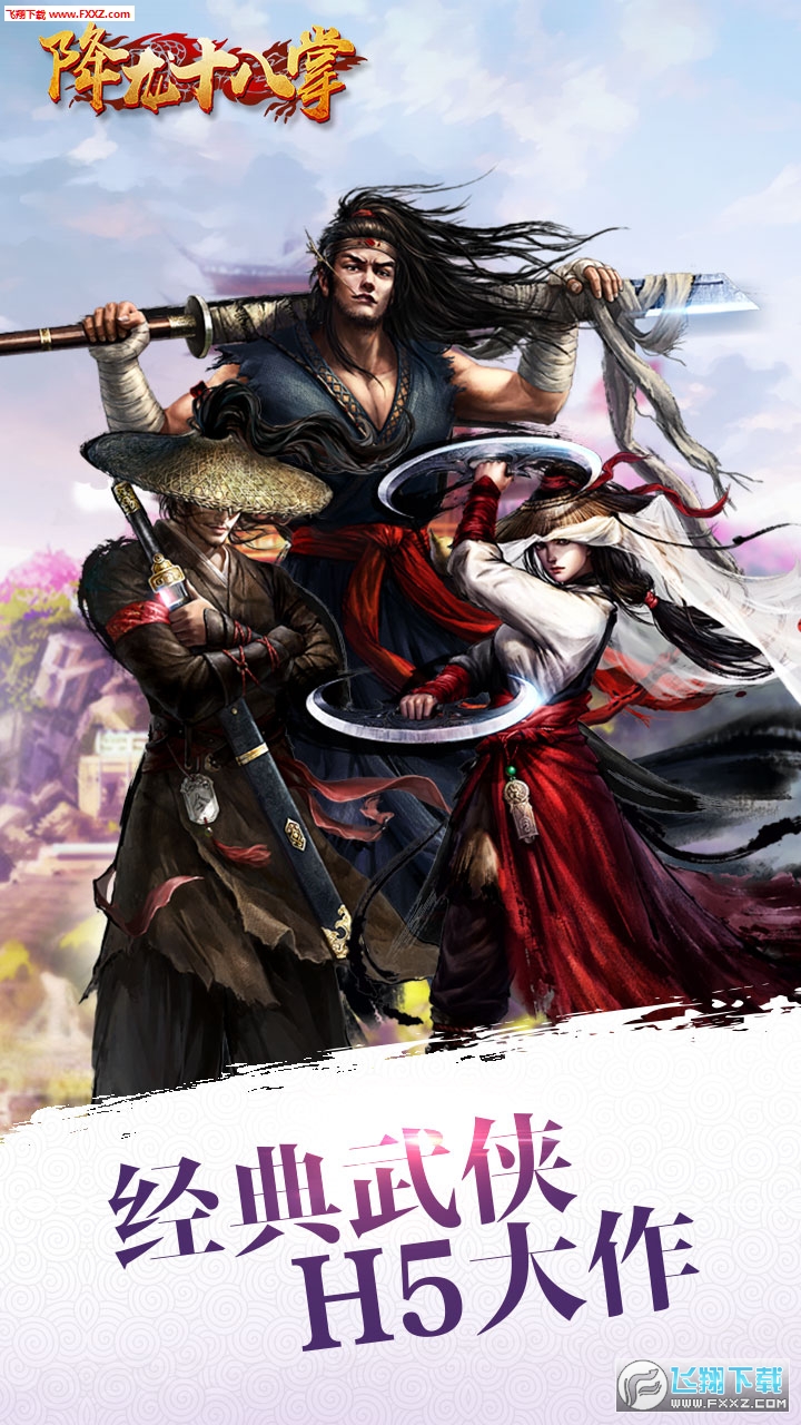 降龙十八掌H5安卓版