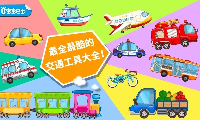 宝宝学交通工具截图4