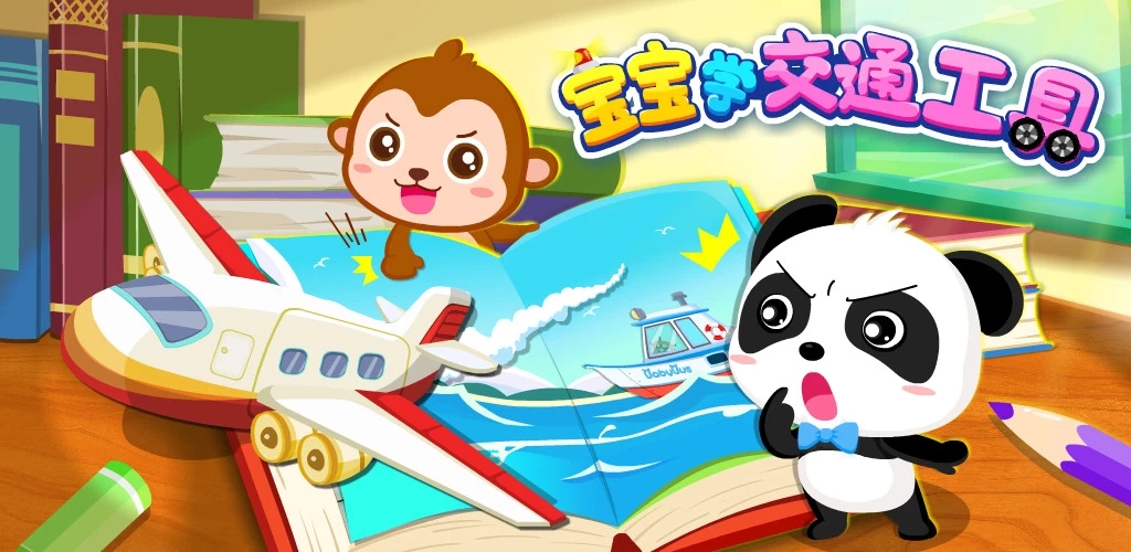 宝宝学交通工具