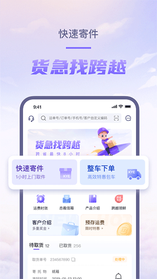 跨越速运app最新版本图4