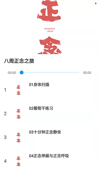 正念截图3