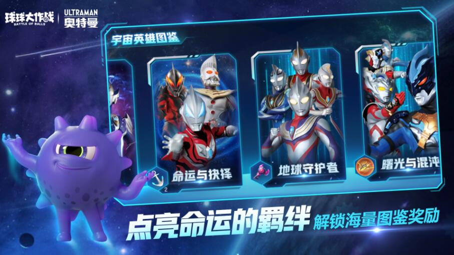 球球大作战奥特曼联动版