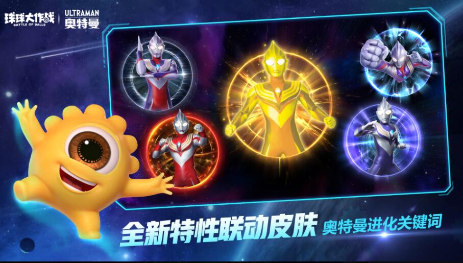 球球大作战奥特曼联动版