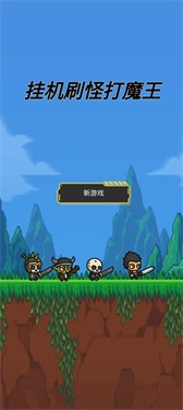 挂机刷怪打魔王图1