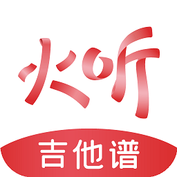 火听吉他谱安卓版