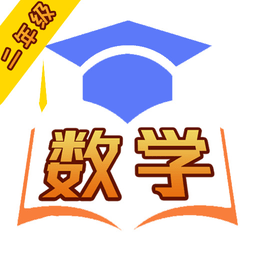 数学同步习题app