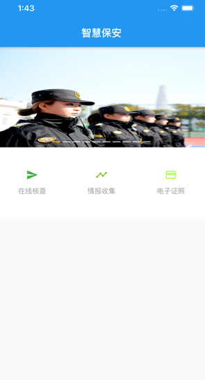 上海智慧保安APP图1