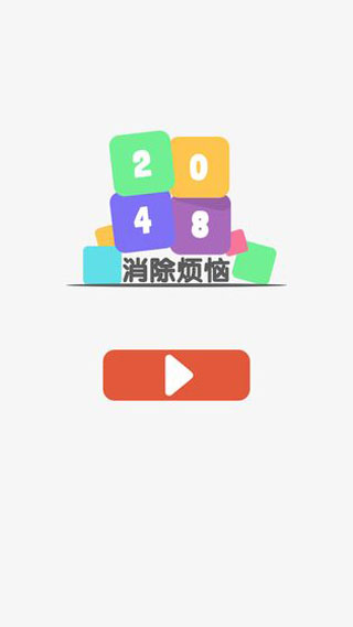 2048消除烦恼图1