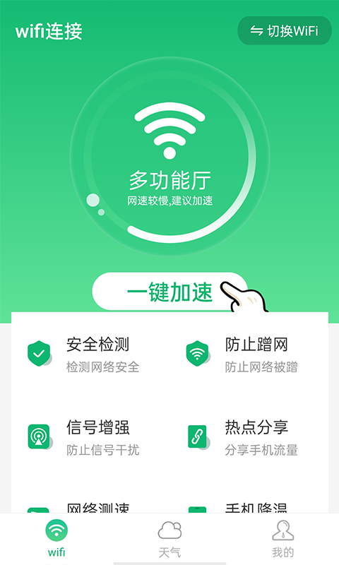 统一wifi连接app官网版图5