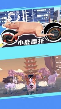 城市鹿哥模拟器破解版1.1图2