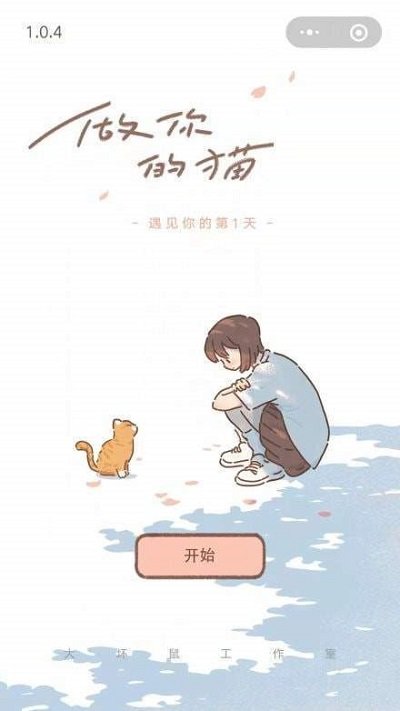 遇见你的猫无限爱心破解版