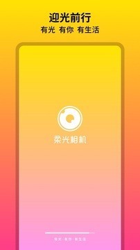 柔光相机