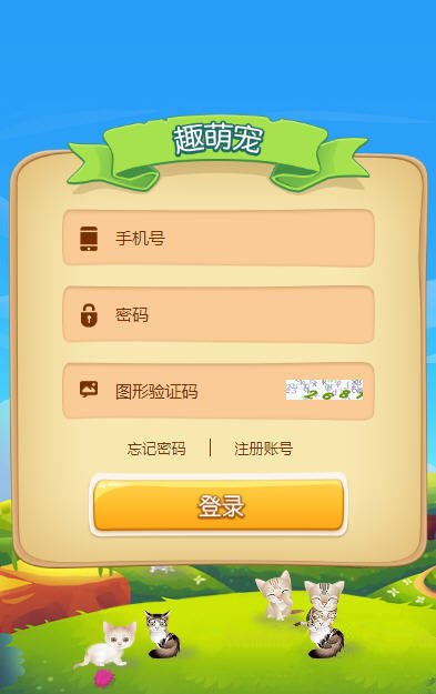 趣萌宠手游