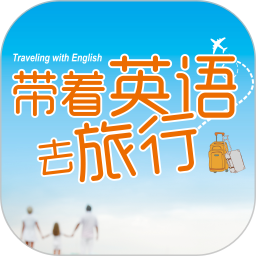 带着英语去旅行