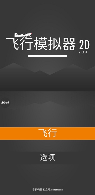 飞行模拟器2d破解版图3