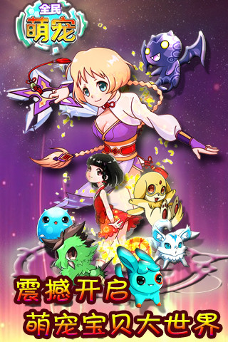 全民萌宠图3