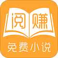 阅赚免费小说红包版