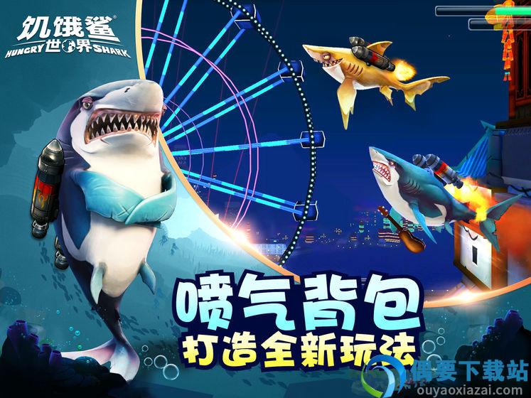 饥饿鲨世界内置菜单图2