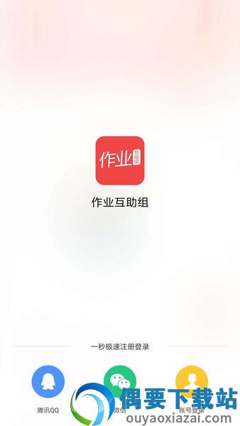 作业互助组官方客户端截图3