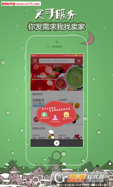 慧聪采购通app图1