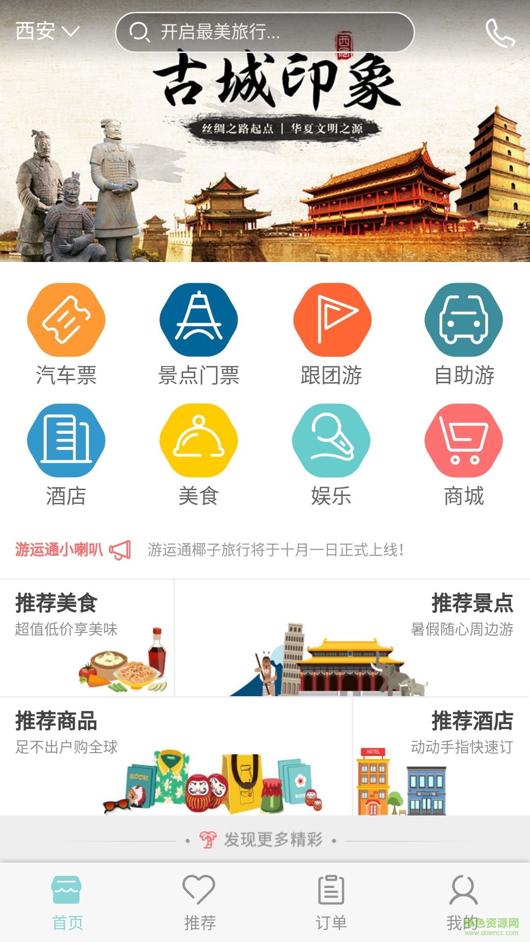 游运通手机版图1