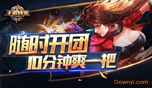 王者联盟手游