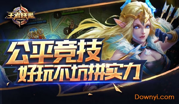 王者联盟手游
