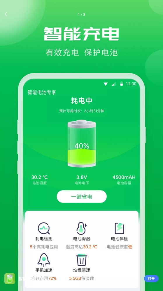 智能电池专家手机版第4张截图