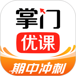 掌门优课手机app