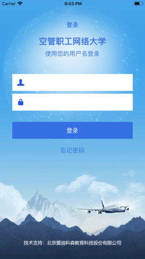 空管局职工网络大学app图1