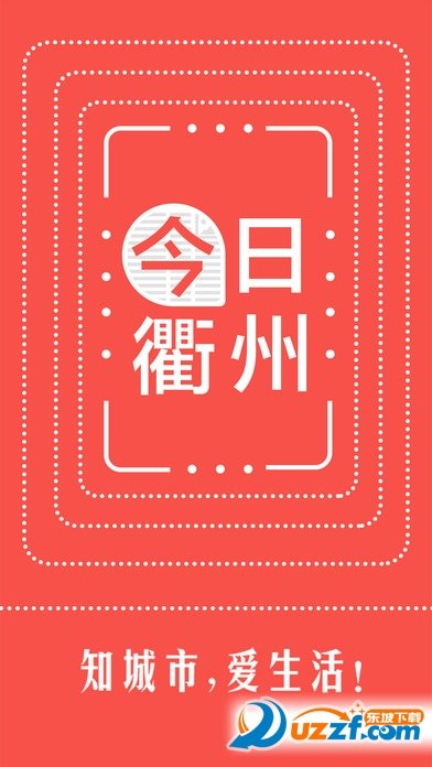 今日衢州app图2