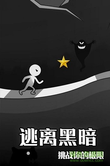 逃离黑暗图5