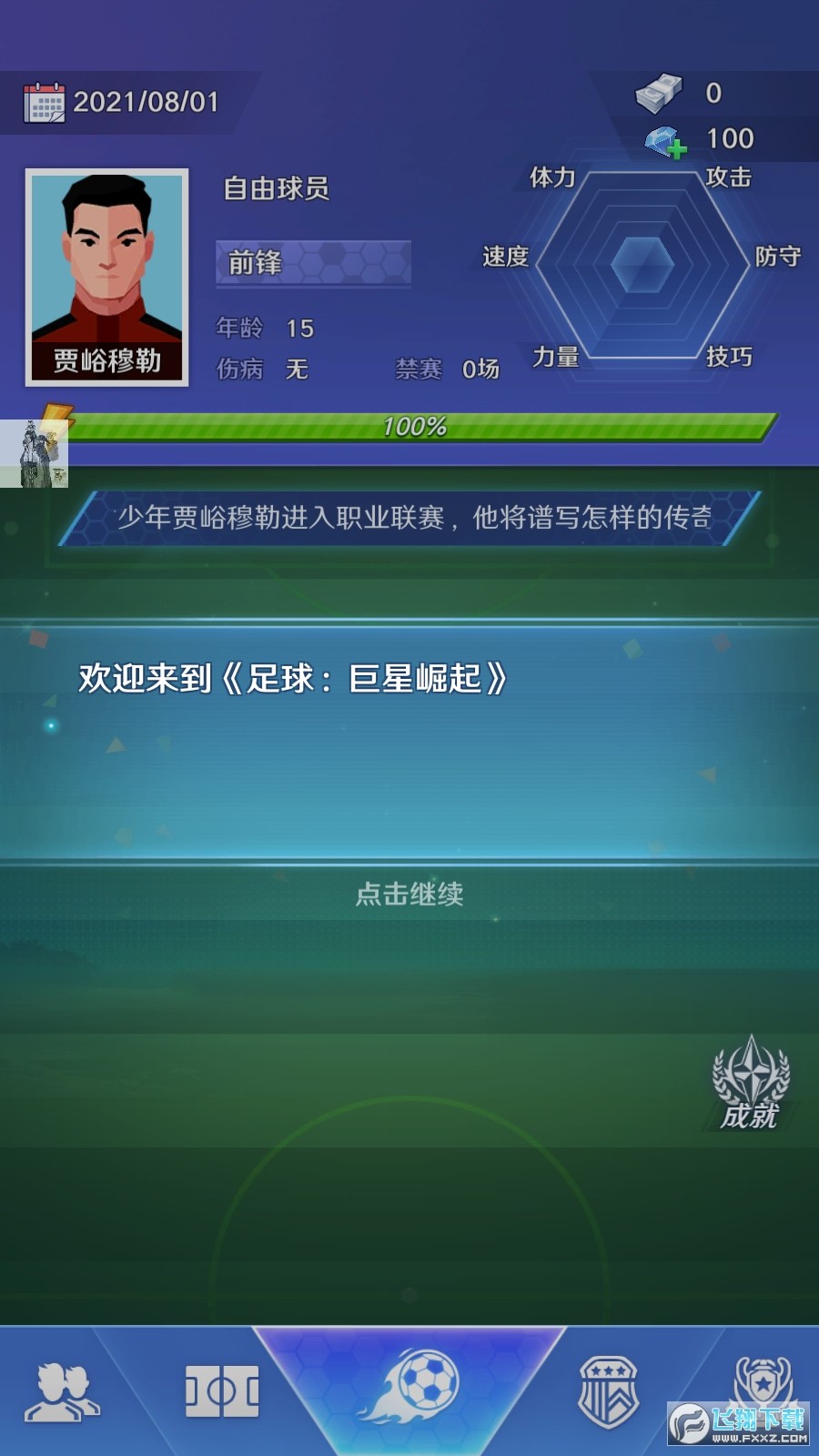 足球巨星崛起最新破解版图4