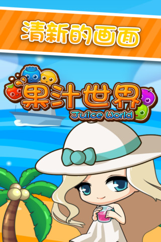 果汁世界破解版