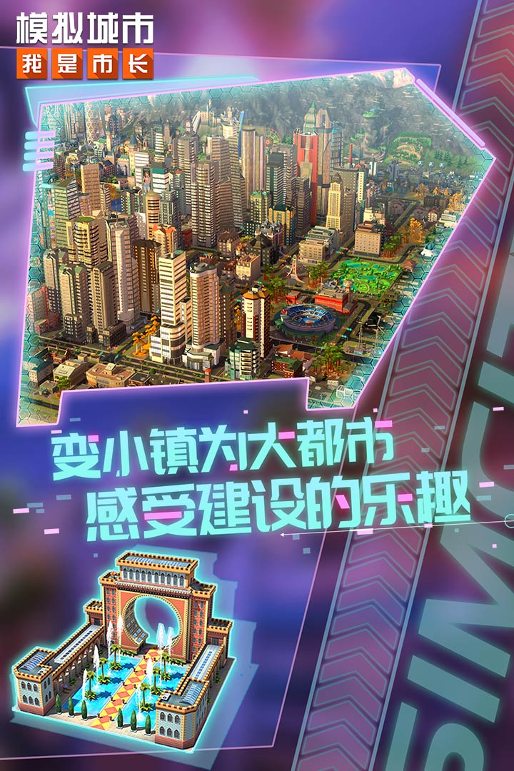 模拟城市我是市长破解版