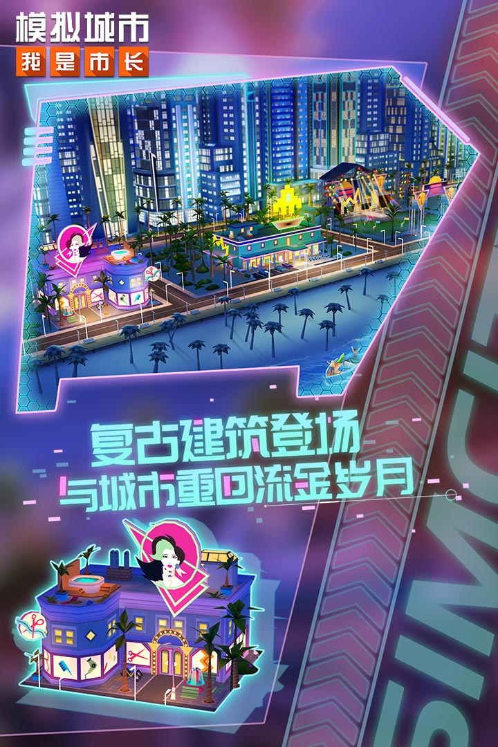 模拟城市我是市长破解版