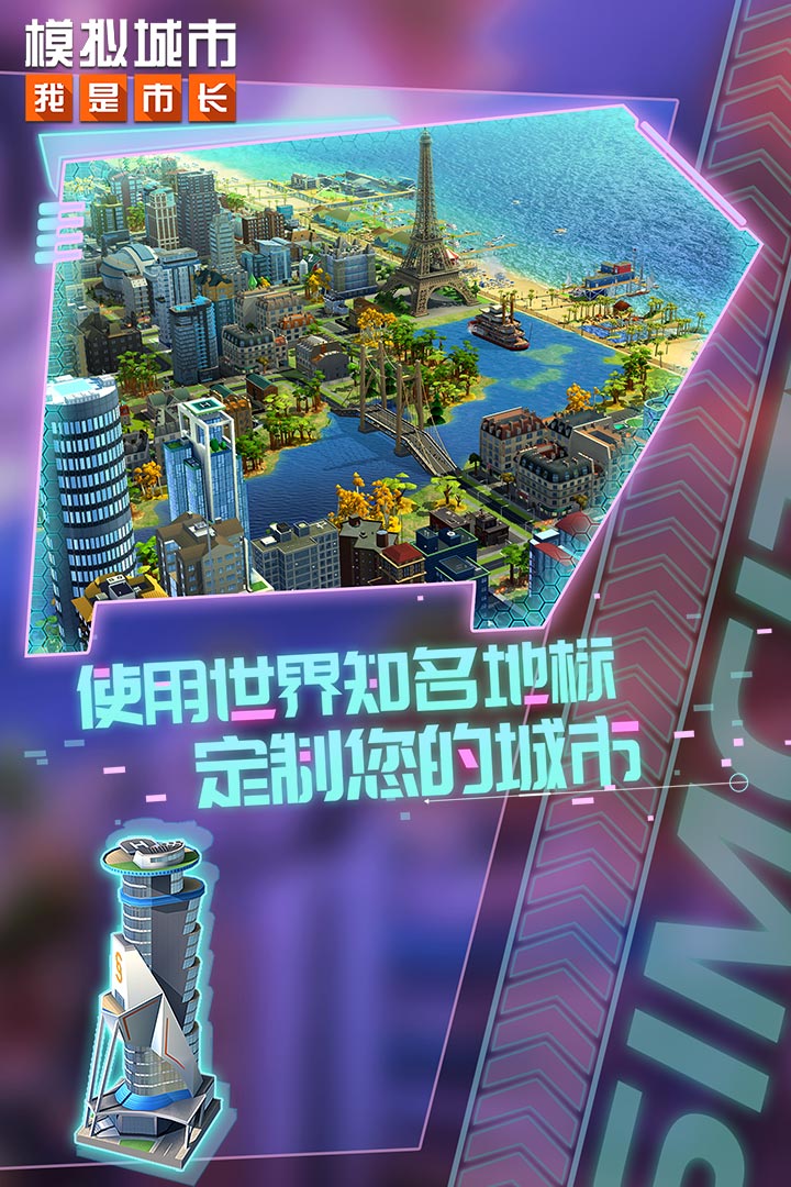 模拟城市我是市长破解版