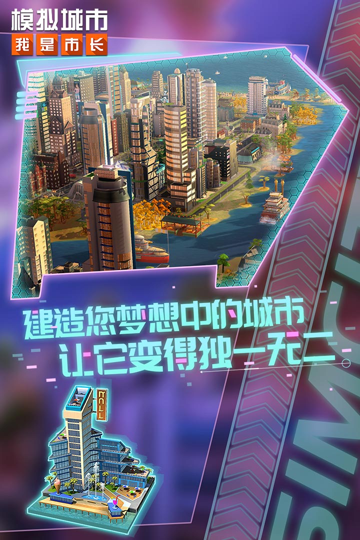 模拟城市我是市长破解版