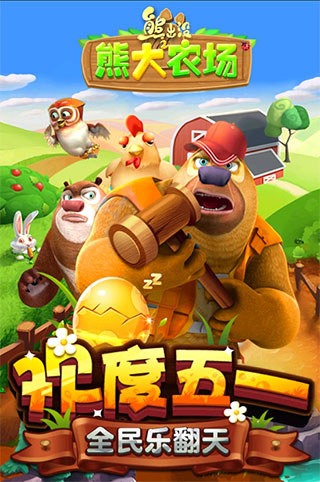 熊出没之熊大农场安卓版图5