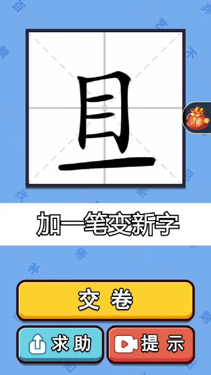神奇的汉字图1