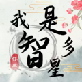 我是智多星游戏图标