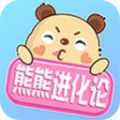 熊熊进化论图标