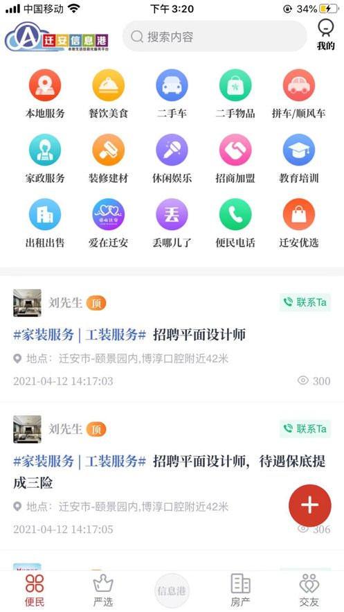 迁安信息港截图3