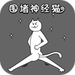 围堵神经猫游戏