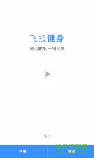 飞抵健身图3
